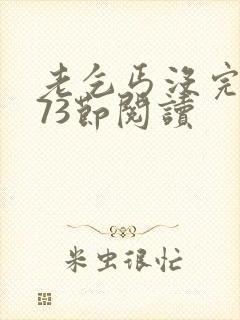 老乞丐没完没了73节阅读