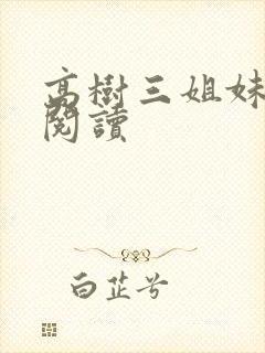 高树三姐妹全文阅读