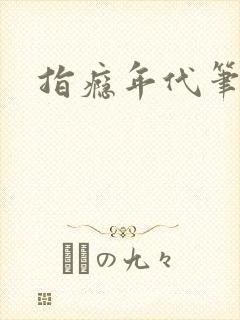 指瘾年代笔趣阁