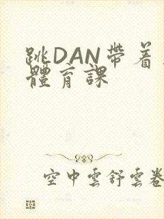 跳DAN带着上体育课