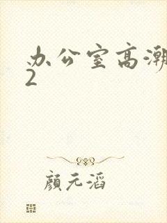 办公室高潮秘书2