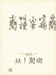 尖叫小喷泉免费阅读笔趣阁