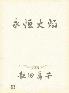 永恒火焰