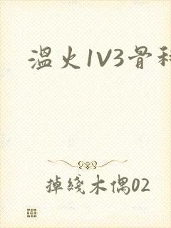 温火1V3骨科