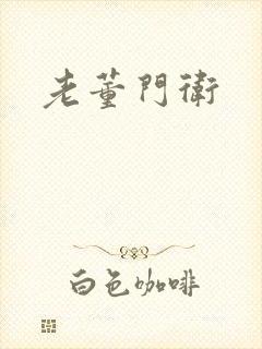 老董门卫