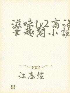 滋味1v2商洛笔趣阁小说