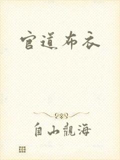 官道布衣