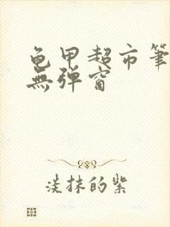 龟甲超市笔趣阁无弹窗