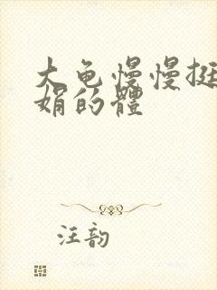 大龟慢慢挺进张娟的体