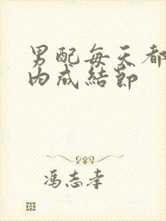 男配每天都在体内成结节