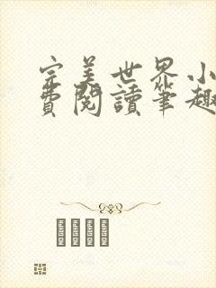 完美世界小说免费阅读笔趣阁