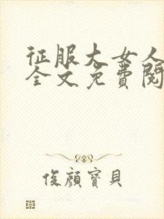 征服大女人小说全文免费阅读