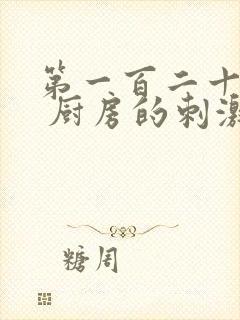 第一百二十三章 厨房的刺激