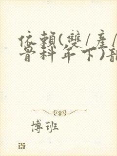 依赖(双/产/骨科年下)龙井竹荪