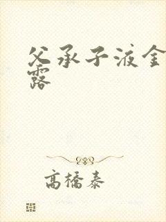 父承子液金银花露