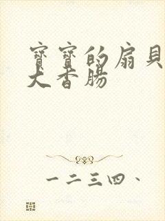 宝宝的扇贝想吃大香肠