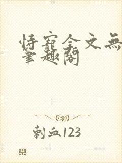 恃宠全文无删减笔趣阁