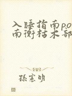 入睡指南po况南衡枯木部落