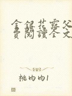 金银花露父欲免费阅读全文