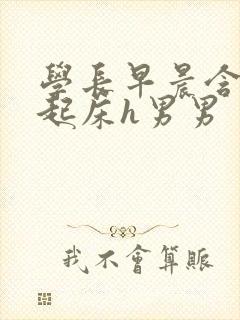 学长早晨含巨龙起床h男男