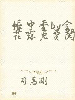 帐中香by金银花露免费阅读