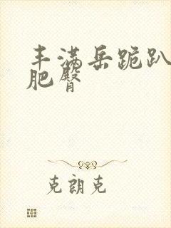 丰满岳跪趴高撅肥臀