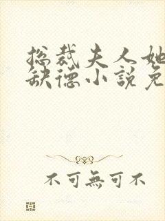 总裁夫人她五行缺德小说免费阅读