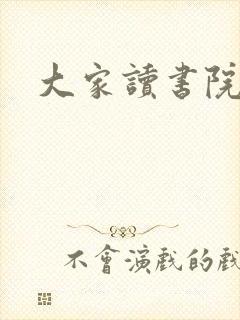 大家读书院