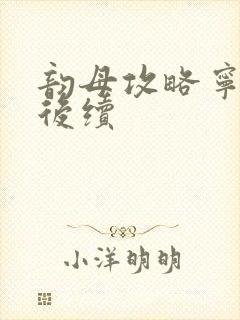 韵母攻略宁秋婉后续