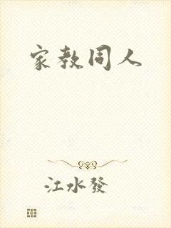 家教同人