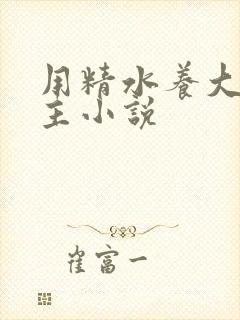 用精水养大的公主小说