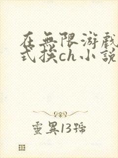 在无限游戏里花式挨ch小说