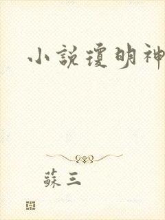 小说琼明神女录