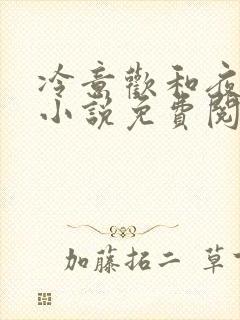 冷意欢和夜澜清小说免费阅读