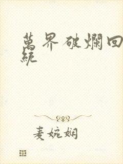 万界破烂回收系统