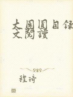 大团圆目录及全文阅读