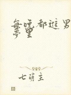 每晚都进男神的梦里