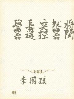 学长突然将安慰器遥控器开到最大