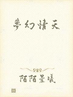 梦幻情天