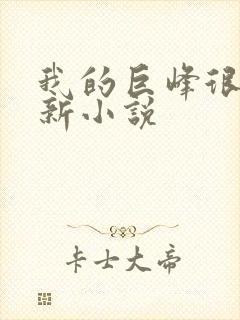 我的巨峰很软最新小说