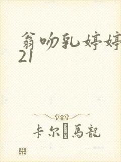 翁吻乳婷婷小玲21