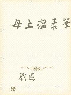 母上温柔笔趣阁