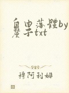 自由落体by车厘子txt