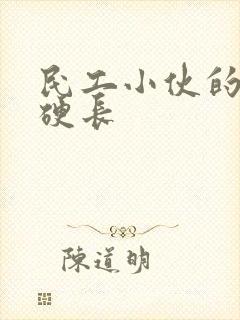 民工小伙的粗大硬长