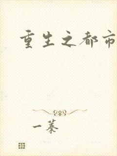 重生之都市狂龙