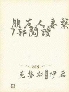 朋友人妻系列17部阅读