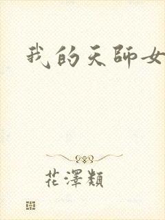 我的天师女友