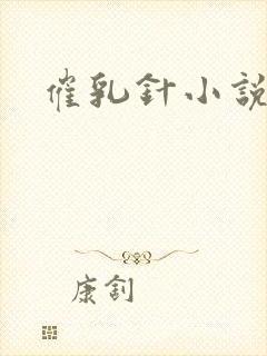催乳针小说