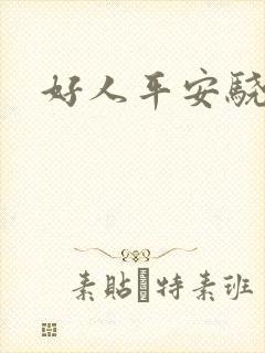 好人平安骁骑校