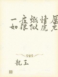 一夜燃情厉先生如狼似虎免费阅读
